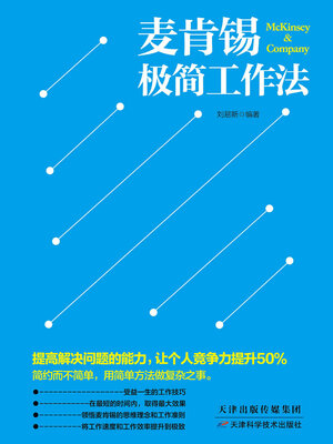 cover image of 麦肯锡极简工作法